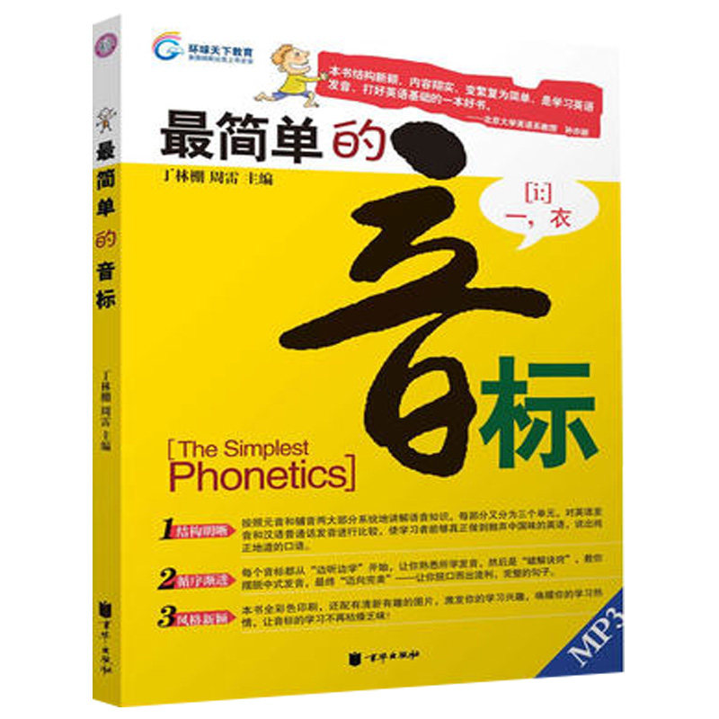 赠音频环球天下简单的音标书零基础教材英语入门自学音标英语口语单词学习教程书籍英语音标教材书籍学音标的英语书