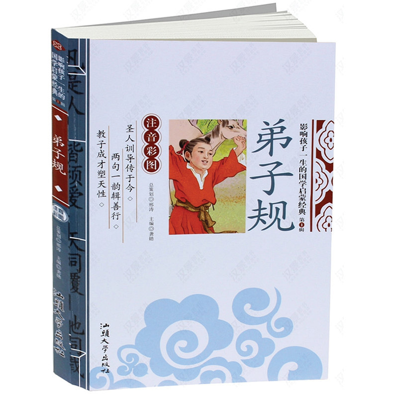 正版弟子规(注音彩图)