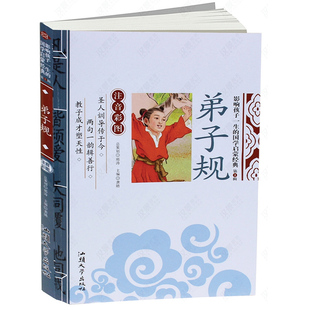 正版包邮 弟子规(注音彩图)/影响孩子一生的国学经典启蒙儿童版小学生一年级诵读本5-6-8-9年级诵读本二三年级幼儿版三字经百家姓