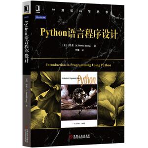 4681210|正版包邮Python语言程序设计 梁勇著 软件面向对象程序设计 高校教材 计算机编程书python入门自学参考书 算法与