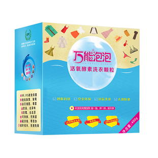 万能泡泡活氧酵素洗衣颗粒除油污汗渍抑菌祛异味泡一泡免搓免刷
