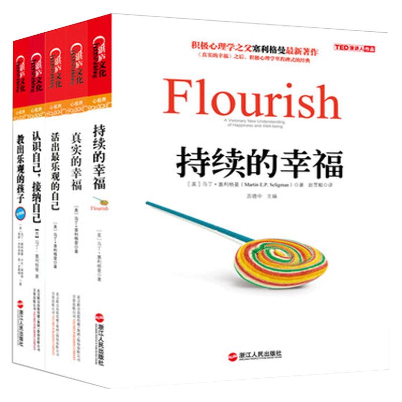 马丁塞利格曼积极心理学套装4册