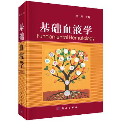 【正版现货】基础血液学 程涛主编 血液学专业工作者和研究生常备书籍9787030611802科学出版社