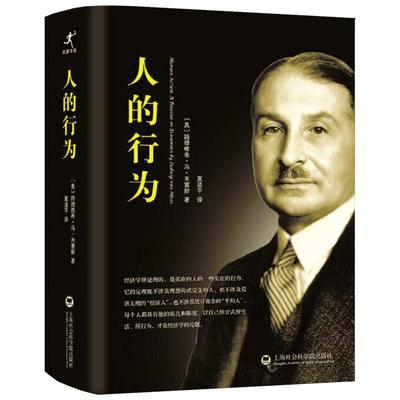 人的行为 米塞斯正版硬壳精装中文简体字版经济学大师米塞斯的世纪之著夏道平经典译作 人类行为经济学理论基础知识国富论后思想史