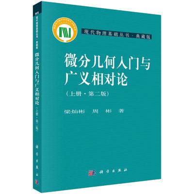 微分几何入门与广义相对论（上册）(第二版) 梁灿彬，周彬 编 9787030164605 现代物理基础丛书 科学出版社