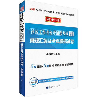 中公社区工作者真题2024年社区工作者招聘考试教材行测公共基础知识真题模拟试卷贵州江西重庆安徽甘肃上海河北社工网格员考试资料