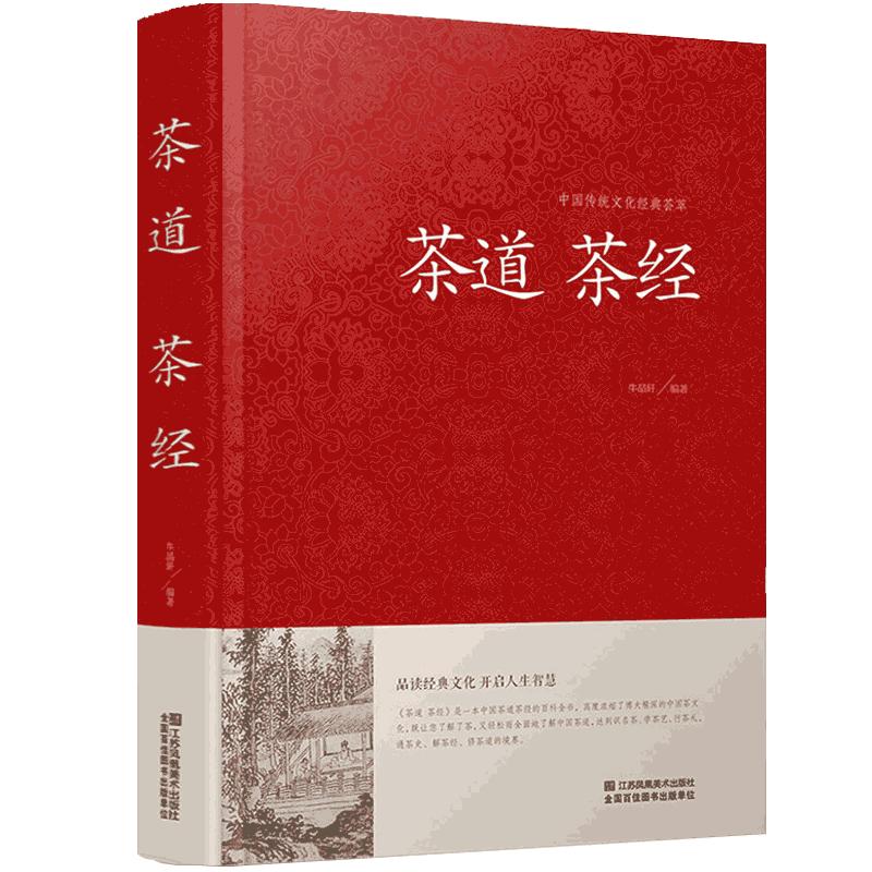 【精装】茶道茶经 茶经陆羽正版原著 中国茶道书籍中华茶道茶文化书茶经原文注释译文文白对照茶起源种类与特点产地鉴别品茶鉴茶书