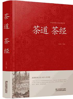 【精装】茶道茶经 茶经陆羽正版原著 中国茶道书籍中华茶道茶文化书茶经原文注释译文文白对照茶起源种类与特点产地鉴别品茶鉴茶书