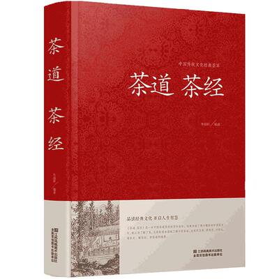 【精装】茶道茶经 茶经陆羽正版原著 中国茶道书籍中华茶道茶文化书茶经原文注释译文文白对照茶起源种类与特点产地鉴别品茶鉴茶书