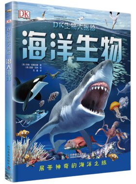 出版社自营】DK生物大揭秘:海洋生物精装版 DK海洋动物生物海洋动物大百科中文百科全书儿童4-6-12岁百科全书铜版纸dk畅销书籍