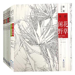 唯美白描精选全套7册 工笔画花卉技法白描底稿勾线稿毛笔画谱国画初学者临摹范本画册 刘兴建未君绘画教程图书籍现代花卉画作品集