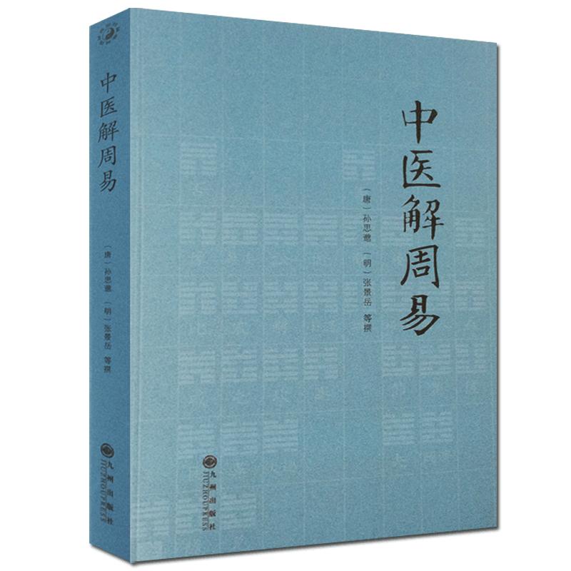 中医解周易唐孙思邈清张景岳医易相通阴阳五行千金要方医易通论