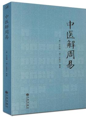 中医解周易 唐 孙思邈 清 张景岳  医易相通 阴阳五行 千金要方 医易通论