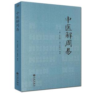 中医解周易 唐 孙思邈 清 张景岳  医易相通 阴阳五行 千金要方 医易通论