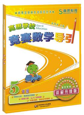 当当网高思学校竞赛数学导引
