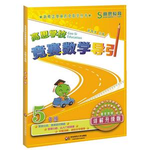 当当网 高思学校竞赛数学导引三四五六年级小学奥林匹克高斯数学思维培养训练专项同步练习题从课本到奥数教程举一反三教材辅导书