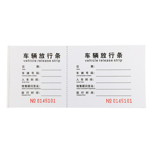 存根式车辆放行条客户顾客开车出入凭证汽车临时出入通行单可定制