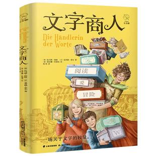 文字商人 正版程玮翻译经典儿童文学小说故事书 小学生五年级六年级课外书阅读书籍图书 云南晨光出版社