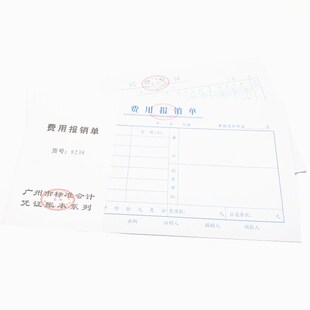 包邮 广州华苑牌标准会计凭证 24K费用报销单 报销凭证 单据收据