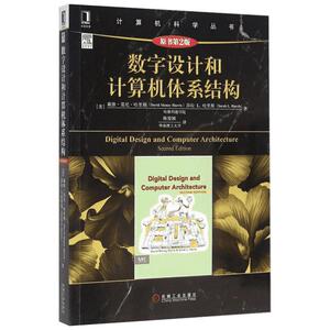 正版包邮 数字设计和计算机体系结构(原书第2版) 软硬件技术 (美)戴维·莫尼·哈里斯(David Money Harris) 等 著;陈俊颖 译 著 机