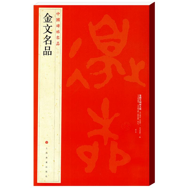 学海轩金文名品中国碑帖名品2毛公鼎大盂散氏盘译文注释繁体旁注西周春秋战国金文大篆毛笔字帖书法铭文钟鼎文拓本上海书画出版社