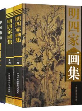 全新正版包邮明四家画集全套2册精装铜版纸彩图礼盒装 中国书画名家全集叶沈周 文徵明 唐伯虎 仇英画册 国画山水画书籍