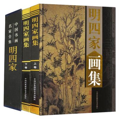 全新正版包邮明四家画集全套2册精装铜版纸彩图礼盒装 中国书画名家全集叶沈周 文徵明 唐伯虎 仇英画册 国画山水画书籍