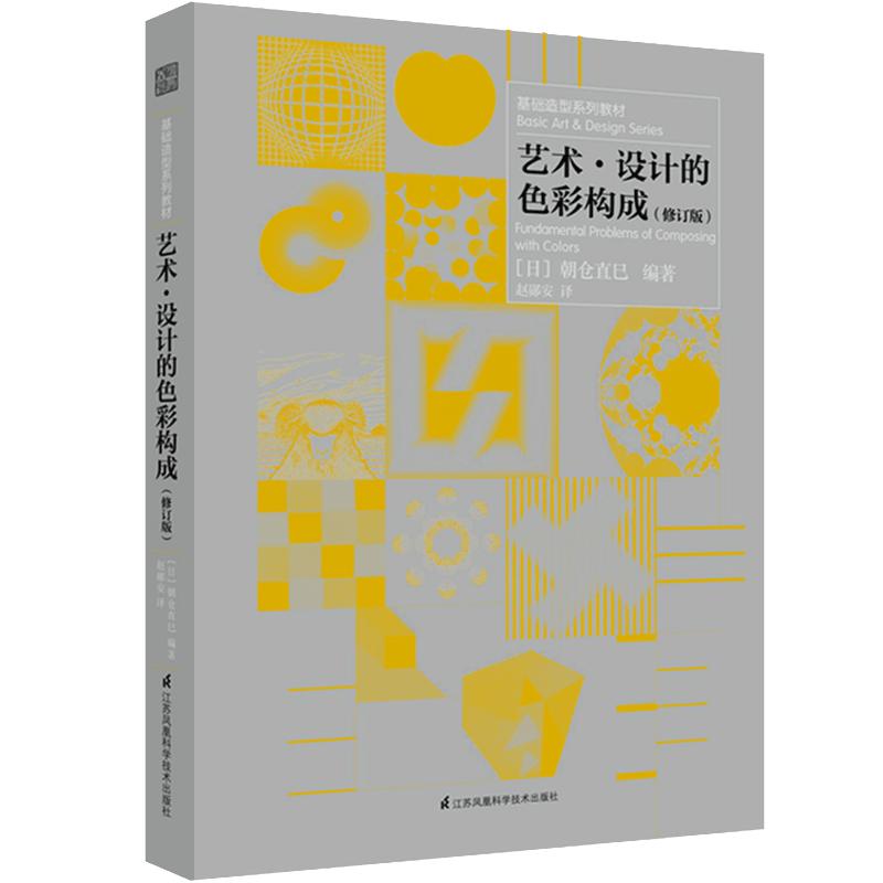 艺术·设计的色彩构成 修订版 朝仓直巳 现代艺术设计专业师生教材 色彩要素构成配色调色知识 基础造型系列美术艺术审美书籍