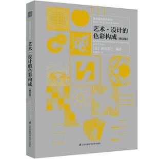 艺术·设计的色彩构成 修订版 朝仓直巳 现代艺术设计专业师生教材 色彩要素构成配色调色知识 基础造型系列美术艺术审美书籍