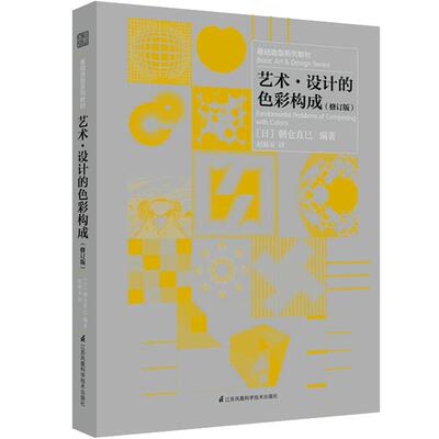 艺术·设计的色彩构成 修订版 朝仓直巳 现代艺术设计专业师生教材 色彩要素构成配色调色知识 基础造型系列美术艺术审美书籍