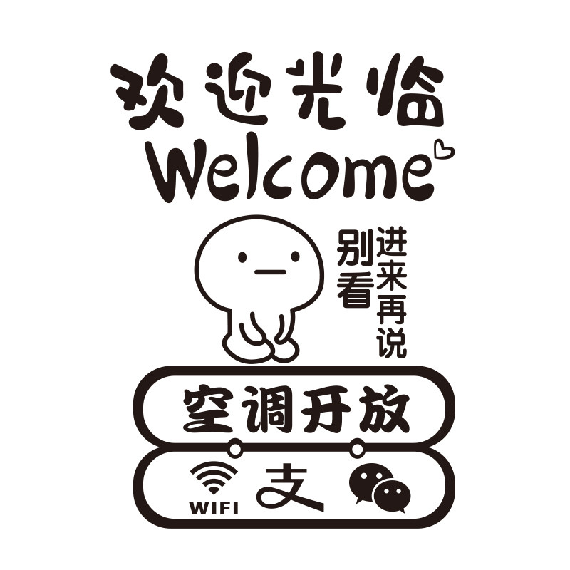 欢迎光临贴纸奶茶服装店玻璃门贴