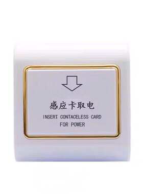 宾馆低频感应房门卡插卡取电开关