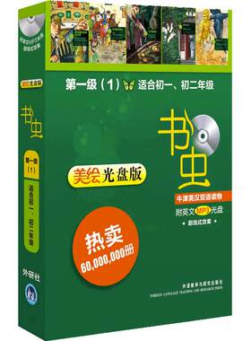书虫·牛津英汉双语读物(美绘光盘版)第一级(1)(适合初一.初二)(配光盘)