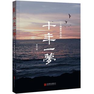 正版 十年一梦:一个操盘手的自白 青泽 股票期货畅销书大全入门基础知识新手快速市场技术分析交易策略期货外汇系统k线散户炒
