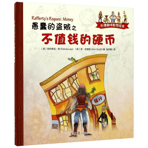 愚蠢的盗贼之不值钱的硬币 (英)菲利希亚·劳(Felicia Law),(英)安·史格特(Ann Scott) 著；张吟颖 译 外国小说文学