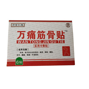正品济世仁德万痛筋骨贴6贴 腰椎腰腿膝关节疼痛 颈椎肩周骨痛膏