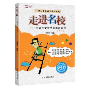 跨入名校小升初文言文阅读阶梯训练小升初文言文模块专训 五六年级适用七年级夯实巩固基础李建明吉林文史小考总复习专项训练