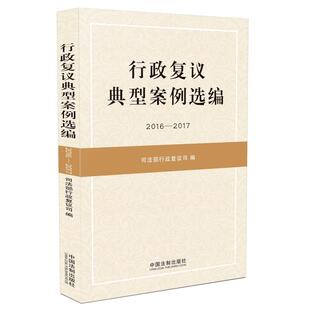 行政复议典型案例选编（2016-2017） 司法部行政复议司 中国法制 9787509395967