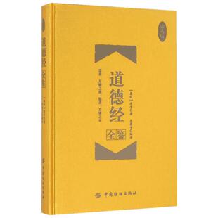 【新华书店】道德经全鉴:珍藏版 (春秋)老子 著;东篱子 解译 中国纺织出版社有限公司 珍藏版正版书籍 新华书店旗舰店文轩官网