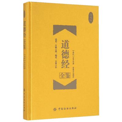 【新华书店】【新华文轩】道德经全鉴:珍藏版 (春秋)老子 著;东篱子 解译 中国纺织出版社有限公司 珍藏版正版书籍 新华书店旗舰店