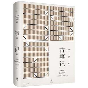 【新华文轩】古事记 (日)安万侣 著;周作人 译 正版书籍小说畅销书 新华书店旗舰店文轩官网 上海人民出版社