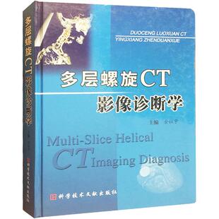 多层螺旋CT影像诊断学医学书籍人体解剖彩色图谱 医院医学功能解剖神经外科学 骨科医生用书生理学骨科医学 包邮正版