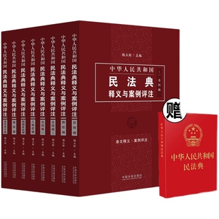 中华人民共和国民法典释义与案例评注丛书(精美珍藏版7种共8册) 杨立新 中国法制出版社 2020年版民法典合同婚姻家庭继承物权