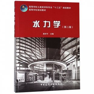 正版包邮 水力学 第2版 高等学校土建类学科专业十三五规划教材 高学平 大学教材大中专书籍 中国建筑工业出版社