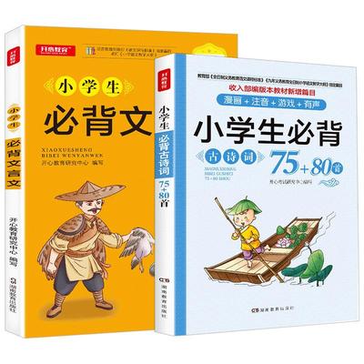 小学生必背古诗词75+80首人教版必备文言文小学通用古诗文大全同步阅读与训练一年级二年级三年级四五六年级小古文古诗129首75十80