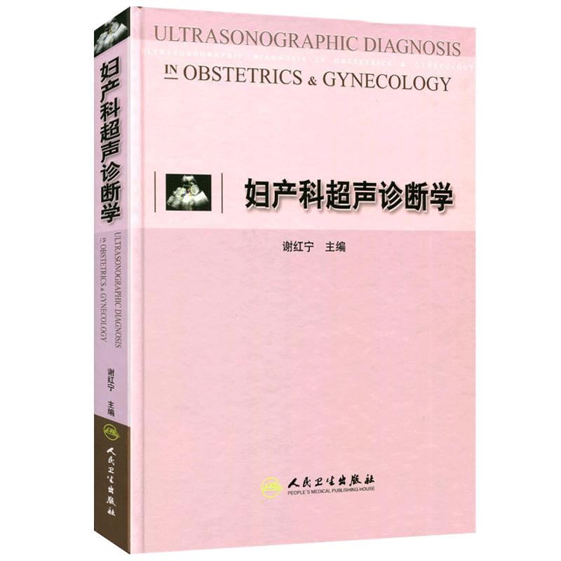妇产科超声诊断学妇产科学