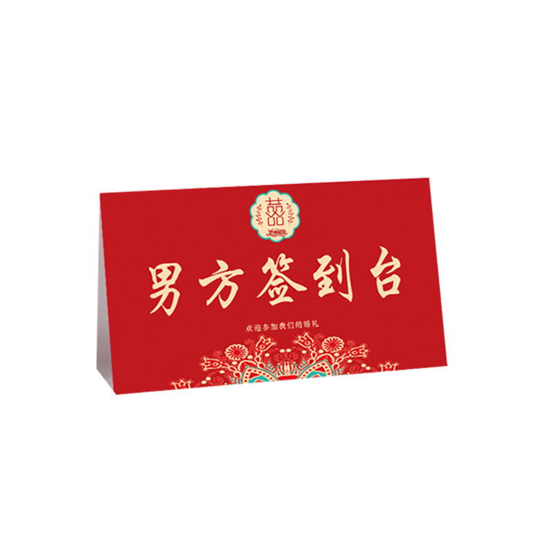 森系中式婚礼签到台卡欧式创意席位卡桌卡结婚签到处桌牌婚庆台卡