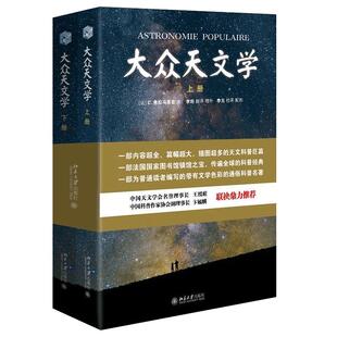 大众天文学(上下)[法]c.弗拉马里翁 著 天文类书籍 科普读物 宇宙星空星图 通俗基础知识教程入门教材【凤凰新华书店旗舰店】