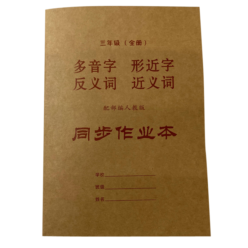 小学生语文组词近义词反义词多音字形近字三年级上下册同步练习本