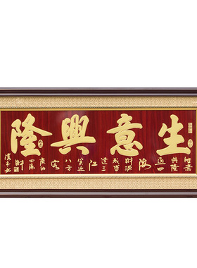 生意兴隆开张公司饭店铺刻字匾额
